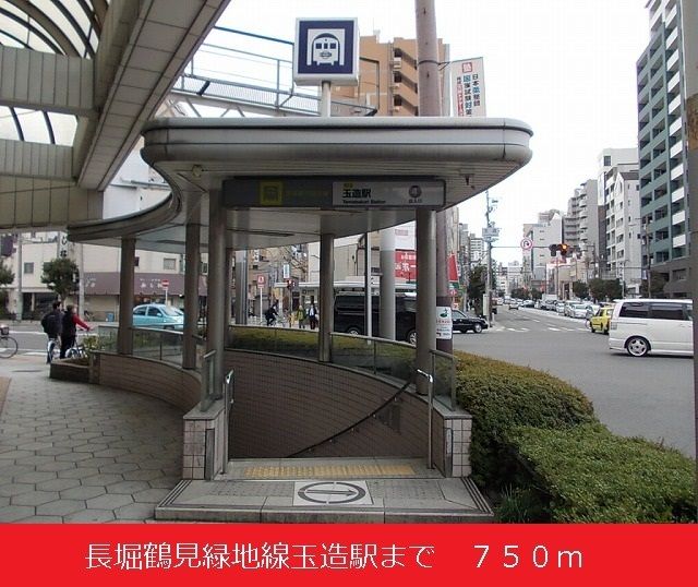 その他　長堀鶴見緑地線玉造駅（その他）まで750m