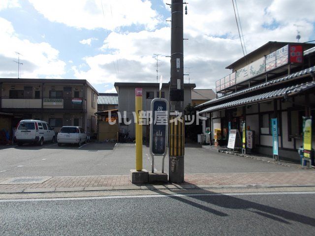 その他　京阪宇治バス停　佐山（その他）まで234m