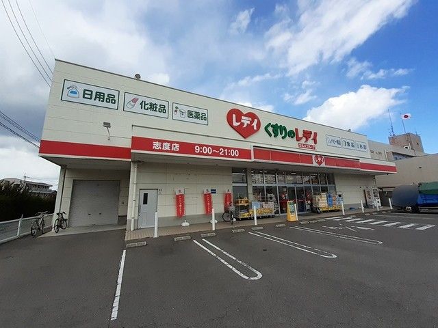 ドラックストア　くすりのレデイ志度店さん（ドラッグストア）まで480m