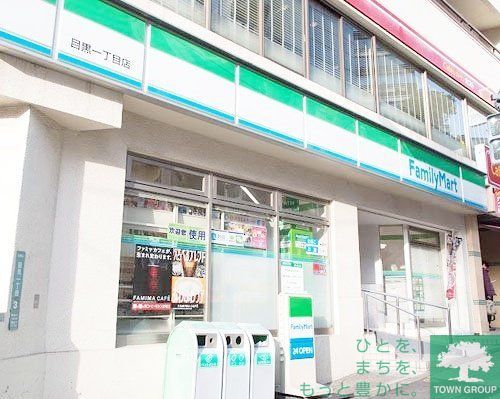 コンビニ　ファミリーマート目黒一丁目店（コンビニ）まで120m