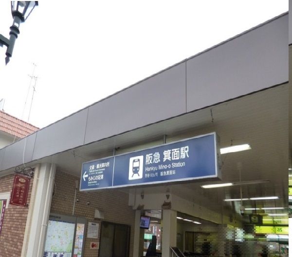 その他　阪急箕面駅（その他）まで750m