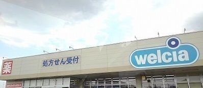 ドラックストア　ウエルシア白岡店（ドラッグストア）まで700m