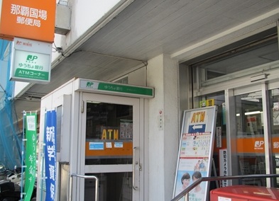 郵便局　那覇国場郵便局（郵便局）まで390m