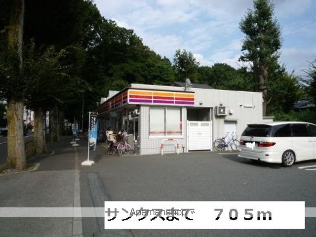 コンビニ　サンクス（コンビニ）まで705m