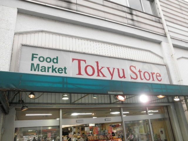 スーパー　高円寺東急ストア（スーパー）まで316m