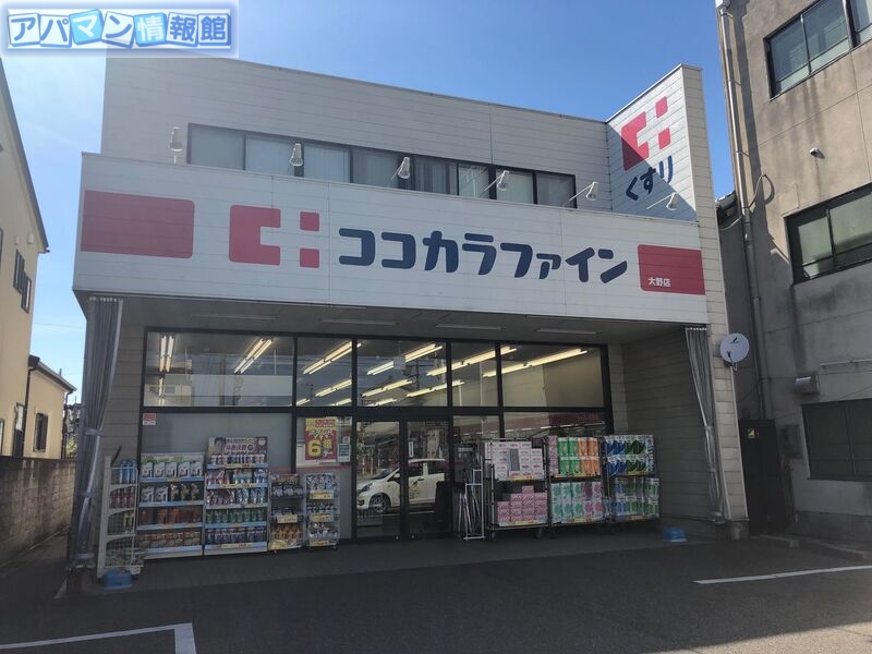 ドラックストア　ココカラファイン大野店（ドラッグストア）まで197m