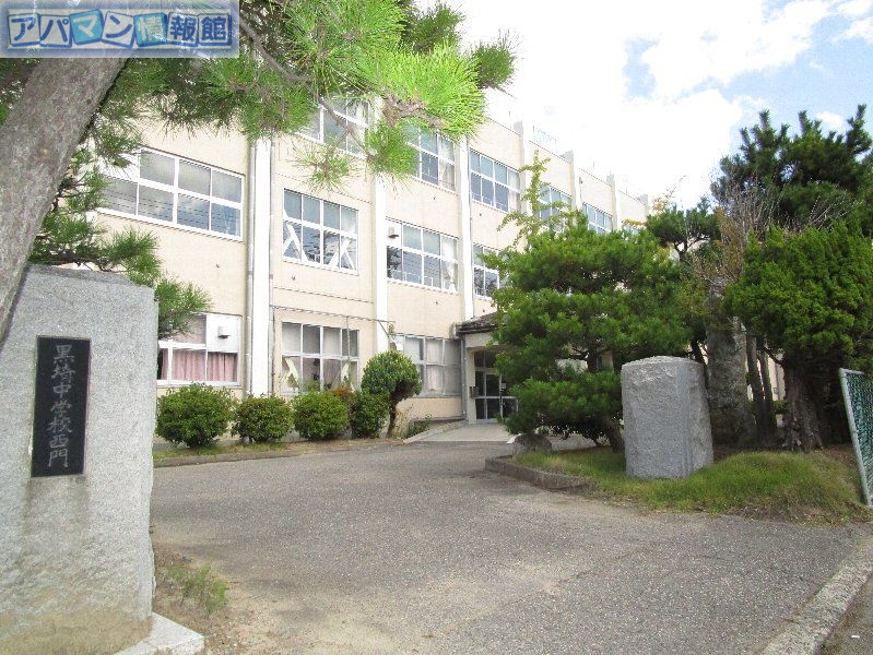 中学校　新潟市立黒埼中学校（中学校）まで400m