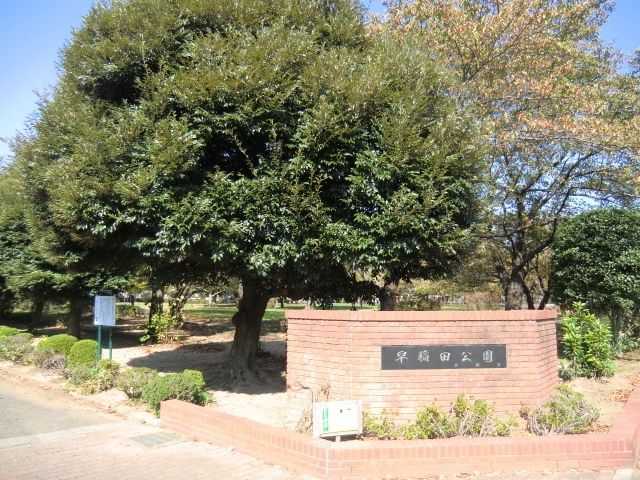 公園　早稲田公園（公園）まで740m