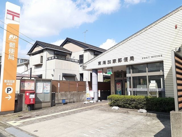 郵便局　東海加家郵便局（郵便局）まで700m