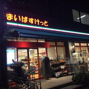スーパー　まいばすけっと南麻布古川橋店（スーパー）まで277m