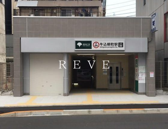 その他　牛込柳町駅(都営地下鉄 大江戸線)（その他）まで690m