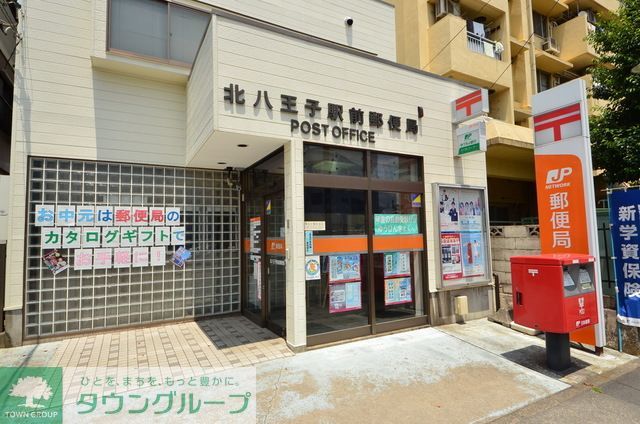 郵便局　北八王子駅前郵便局（郵便局）まで800m