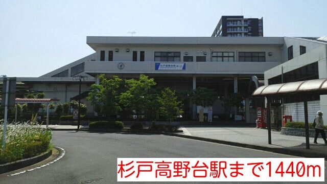 その他　杉戸高野台駅（その他）まで1440m