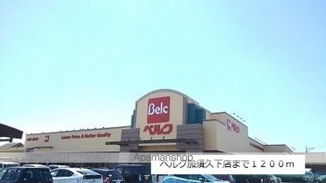 スーパー　ベルク加須久下店（スーパー）まで1200m