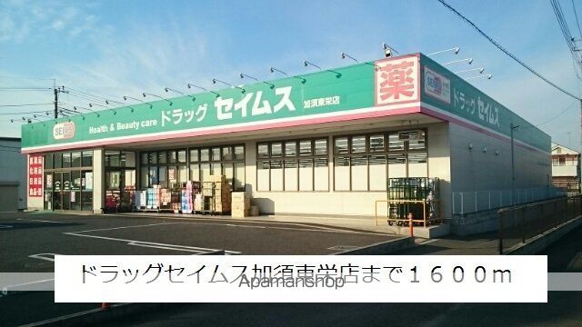 ドラックストア　ドラッグセイムス加須東栄店（ドラッグストア）まで1600m
