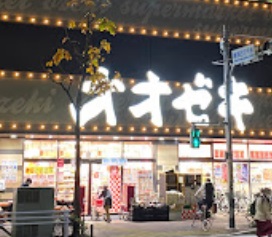 スーパー　スーパーオオゼキ練馬店（スーパー）まで325m