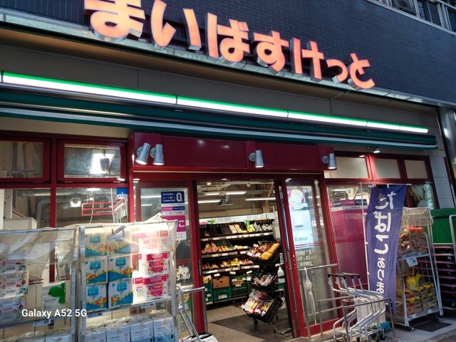 スーパー　まいばすけっと千駄木2丁目店（スーパー）まで203m