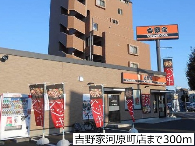 飲食店　吉野家河原町店（飲食店）まで300m
