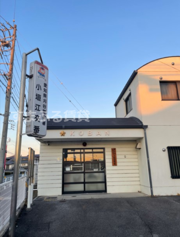 警察署・交番　刈谷警察署小垣江交番（警察署・交番）まで467m
