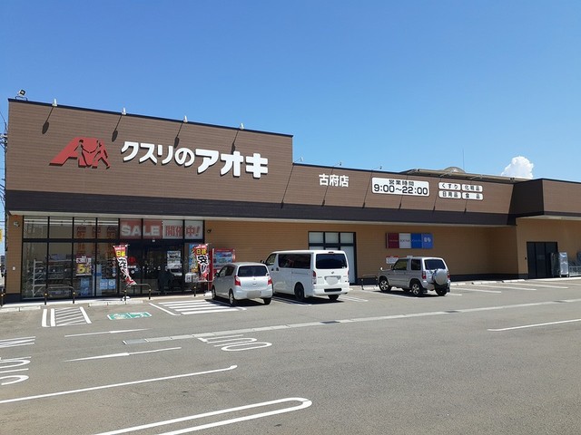 ドラックストア　クスリのアオキ古府店（ドラッグストア）まで105m