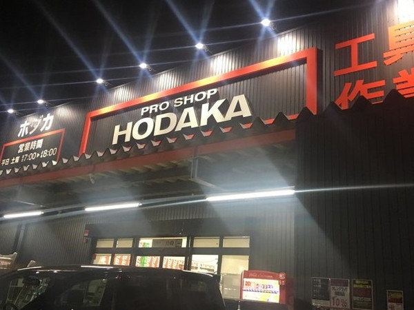 ホームセンター　ホダカ 富山店（ホームセンター）まで425m