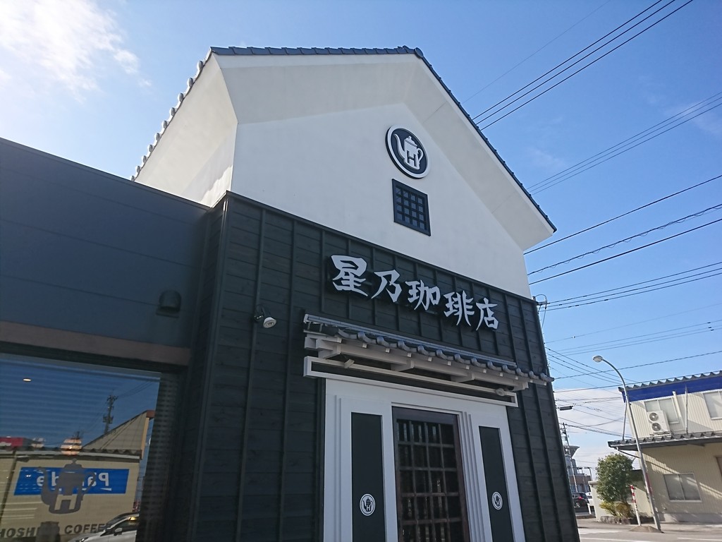 飲食店　星乃珈琲店 富山天正寺店（飲食店）まで626m