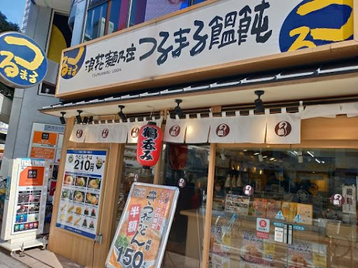 飲食店　つるまる天神橋1丁目店（飲食店）まで536m