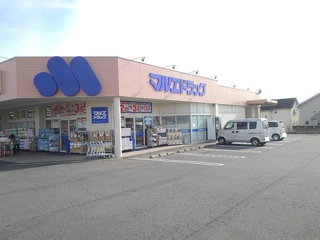 ドラックストア　マルエドラッグ高崎箕郷店（ドラッグストア）まで2400m