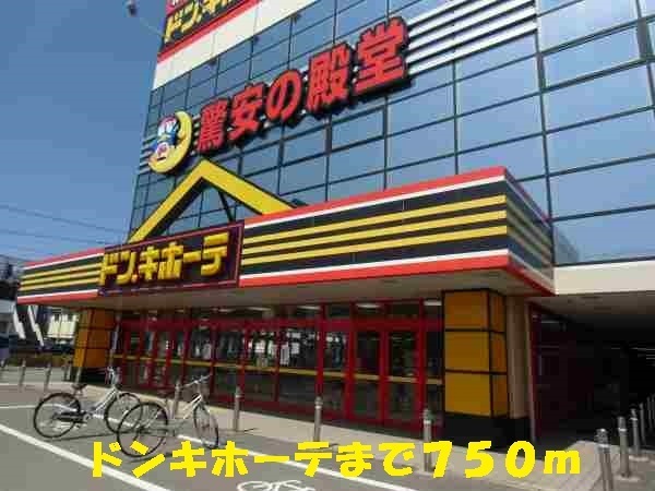 その他　ドンキホーテ（その他）まで750m