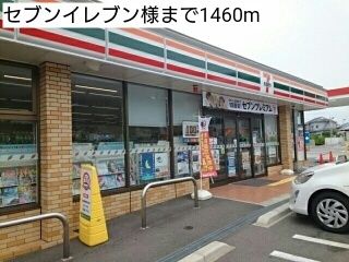 コンビニ　セブンイレブン様（コンビニ）まで1460m