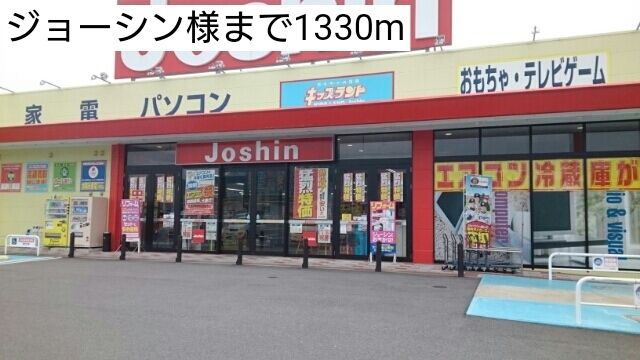 その他　ジョーシン様（その他）まで1330m
