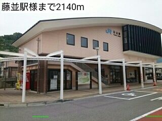 その他　藤並駅様（その他）まで2140m
