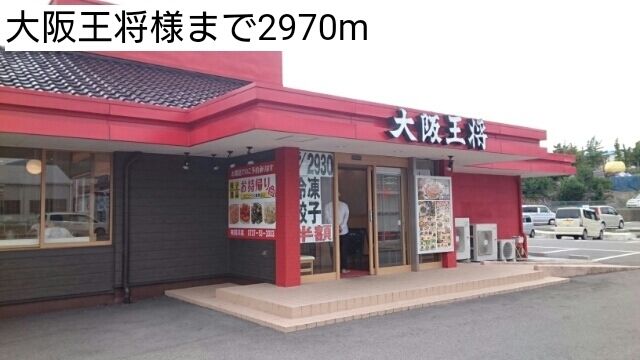 飲食店　大阪王将様（飲食店）まで2970m