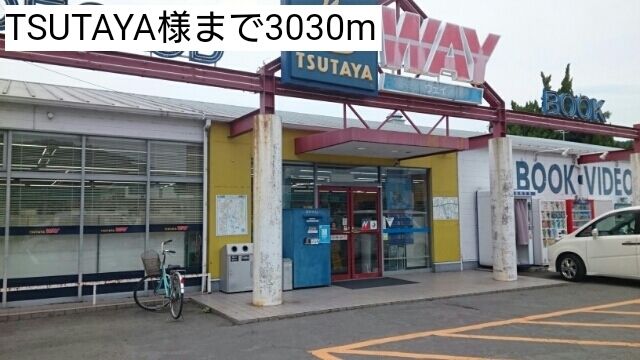 レンタルビデオ　TSUTAYA様（レンタルビデオ）まで3030m