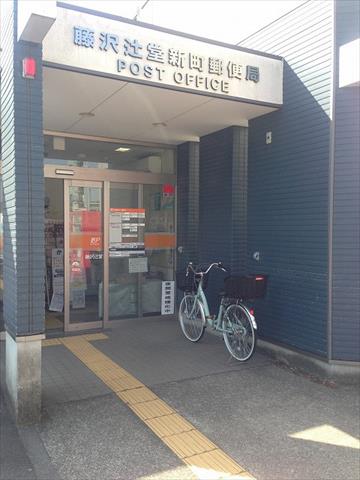 郵便局　藤沢辻堂新町郵便局（郵便局）まで827m