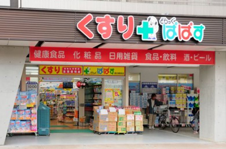 ドラックストア　どらっぐぱぱす西日暮里店（ドラッグストア）まで332m