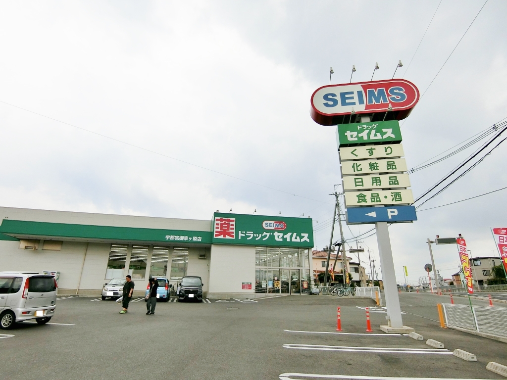 ドラックストア　ドラッグセイムス 宇都宮御幸ケ原店（ドラッグストア）まで1175m