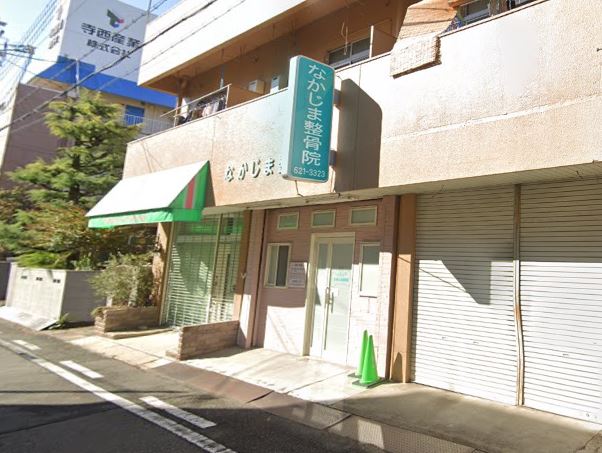 病院　なかじま整骨院（病院）まで313m