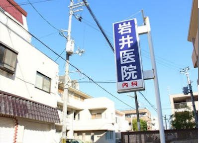 病院　岩井医院（病院）まで386m