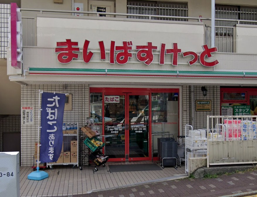 スーパー　まいばすけっと王子本町1丁目店（スーパー）まで325m