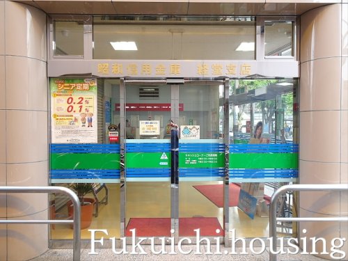 その他　昭和信用金庫経堂支店（その他）まで263m