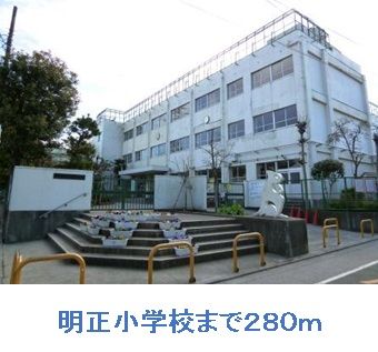小学校　明正小学校（小学校）まで280m