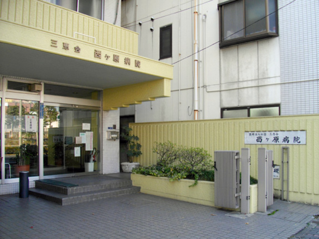 病院　医療法人三恵会西ヶ原病院（病院）まで458m