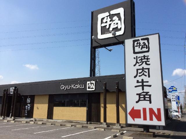飲食店　炭火焼肉酒家牛角大泉Ｒ３５４店（飲食店）まで612m