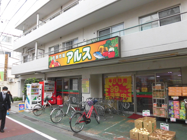 スーパー　主婦の店アルス富士見台店（スーパー）まで1150m