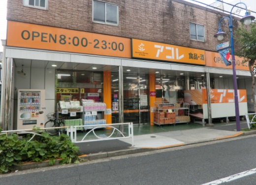 スーパー　アコレ 押上3丁目店（スーパー）まで555m