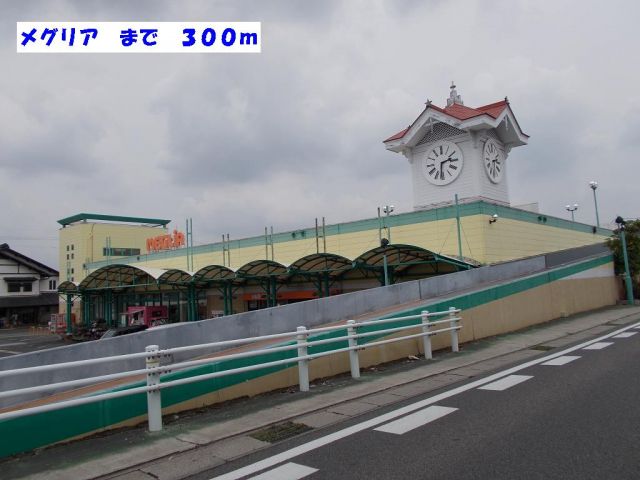 スーパー　メグリア（スーパー）まで300m