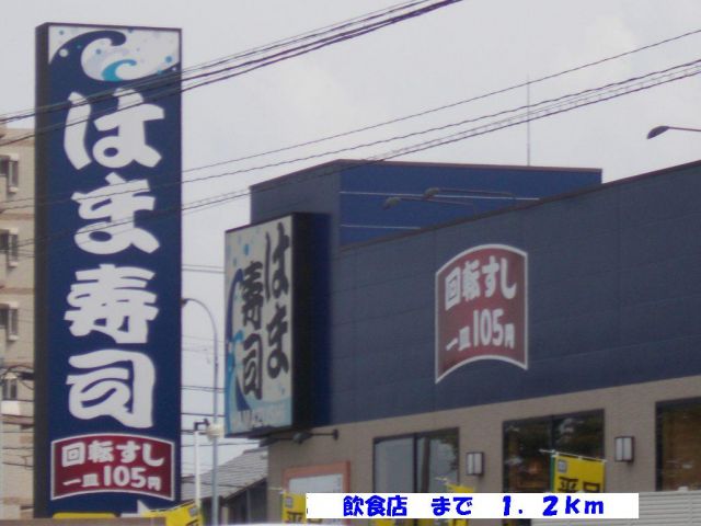 飲食店　はま寿司（飲食店）まで1200m