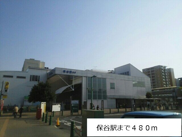 その他　保谷駅（その他）まで480m