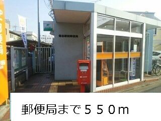 郵便局　郵便局（郵便局）まで550m
